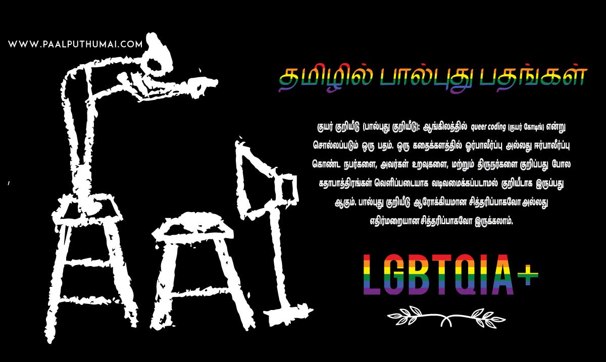  Queer Terms In Tamil 